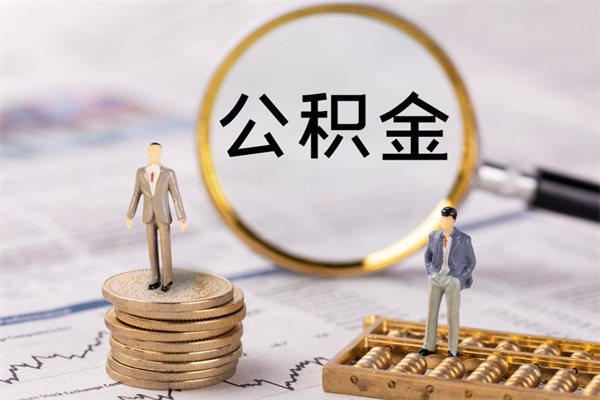 阜新离职的时候住房公积金可以取出来吗（离职了住房公积金可以取吗）