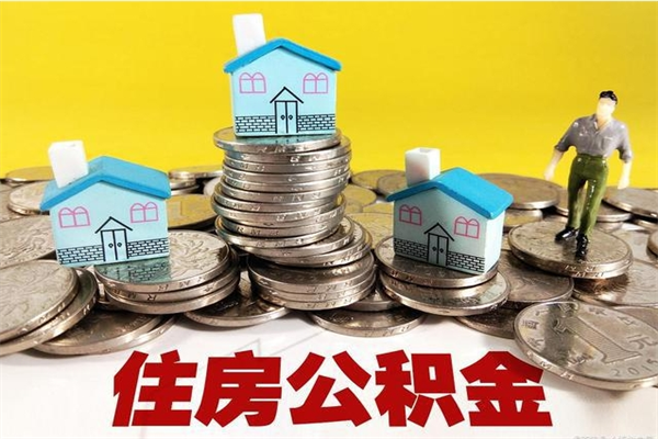 阜新辞职取住房公积金怎么取（辞职了怎么取住房公积金）