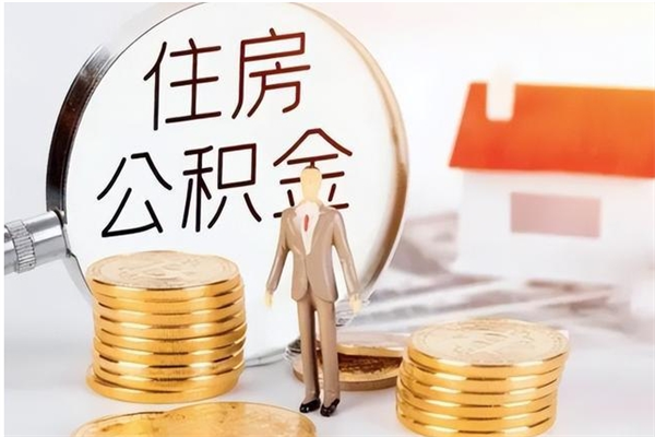 阜新公积金帮提步骤（帮忙办理公积金提取）