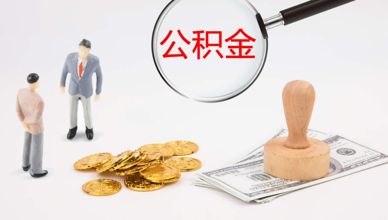 阜新离职怎么把住房公积金取出来（离职了怎么把公积金全部取出来吗）