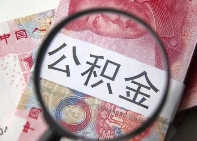 阜新离职6个月后封存的公积金怎么取（公积金离职封存六个月怎么算）