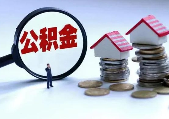 阜新公积金辞职了可以提吗（住房公积金辞职了可以全额提取吗）