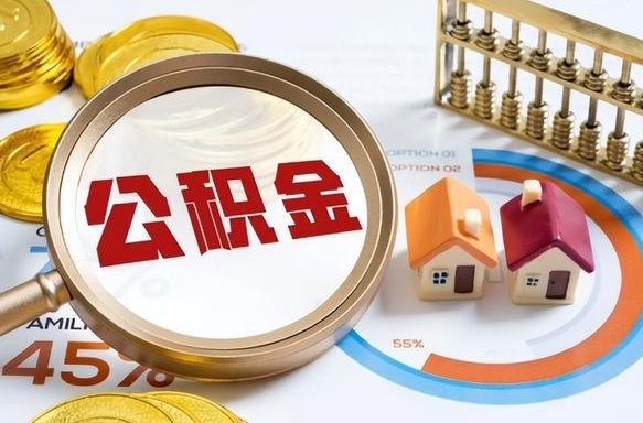 阜新公积金怎么可以取出来（住房公积金怎么可以取）