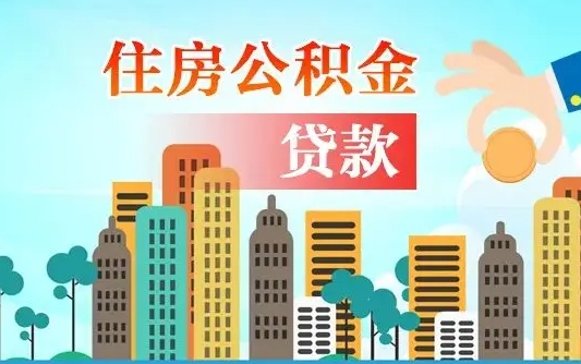 阜新住房公积金没有离职证明怎么取（公积金没有离职证明可以销户吗）