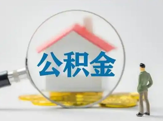 阜新离职能不能取公积金（离职能取住房公积金么）