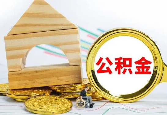 阜新公积金离职异地怎么取（离职去异地公积金）