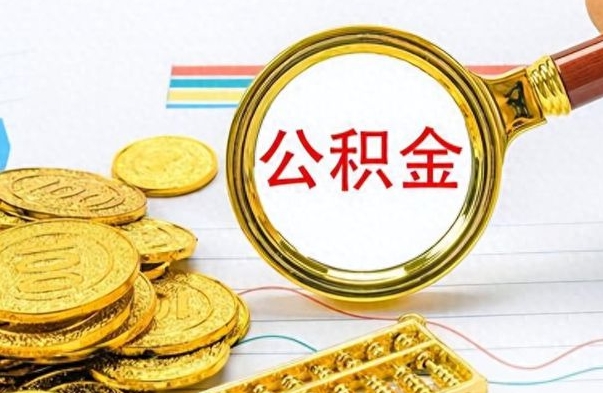 阜新离职的公积金怎么取（离职的住房公积金怎么取）